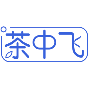 茶中飞