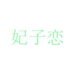 妃子恋-商标