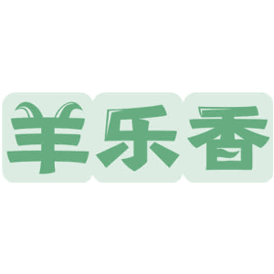 羊乐香