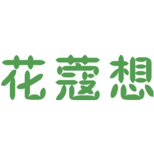 花蔻想
