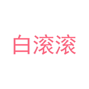 白滚滚