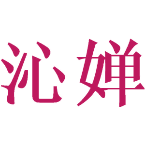 沁婵