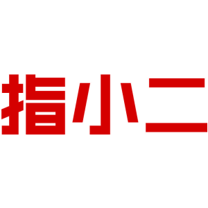 指小二