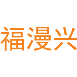福漫兴