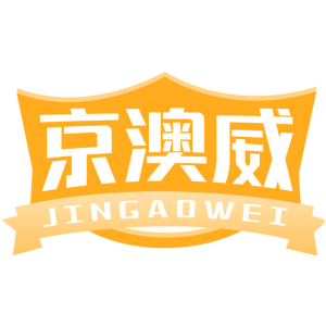京澳威