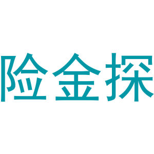 险金探