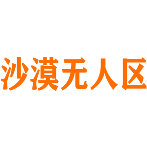 沙漠无人区