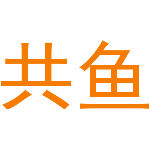 共鱼