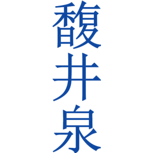 馥井泉