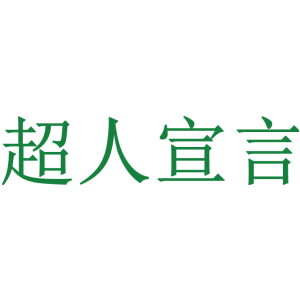 超人宣言