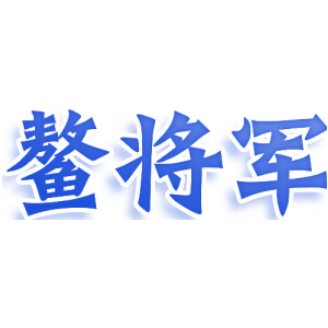 鳌将军