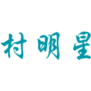 村明星