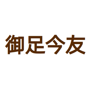 御足今友