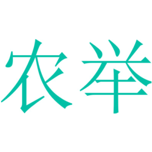 农举