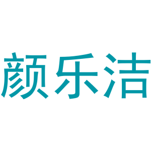颜乐洁