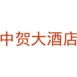 中贺大酒店