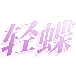 轻蝶