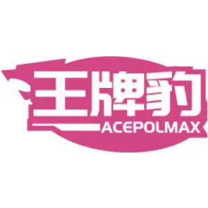 王牌豹 ACEPOLMAX