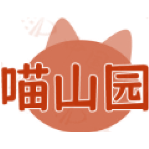 喵山园