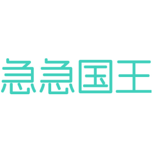 急急国王