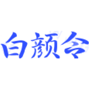 白颜令