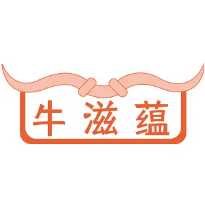 牛滋蕴
