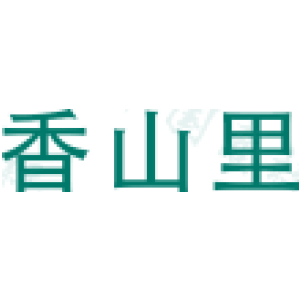 香山里