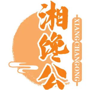 湘馋公
XIANGCHANGONG