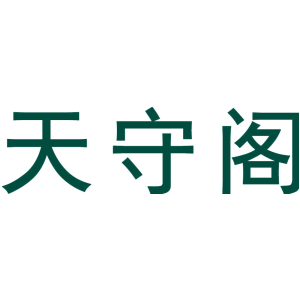 天守阁
