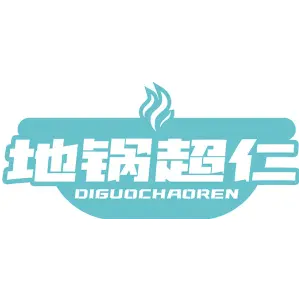 地锅超仁