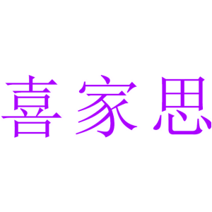 喜家思
