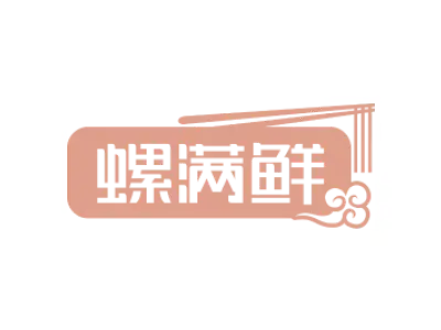 螺满鲜