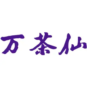 万茶仙