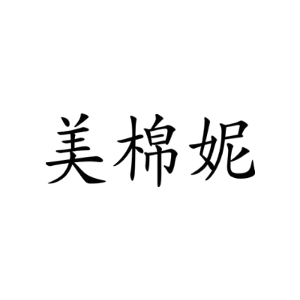 美棉妮