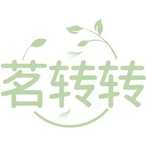 茗转转