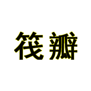 筏瓣