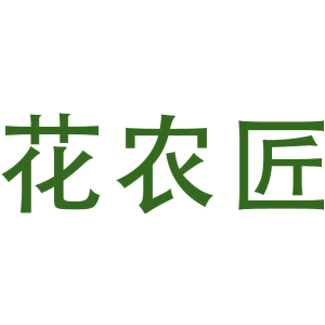 花农匠