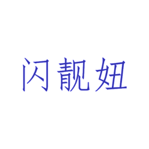 闪靓妞