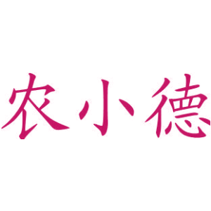 农小德