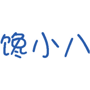 馋小八