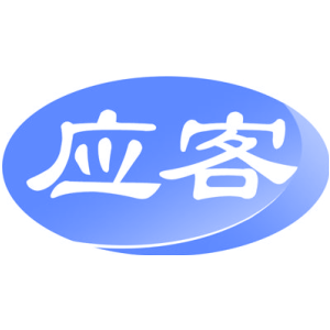 应客