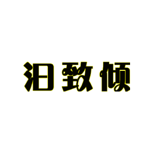 汩致倾