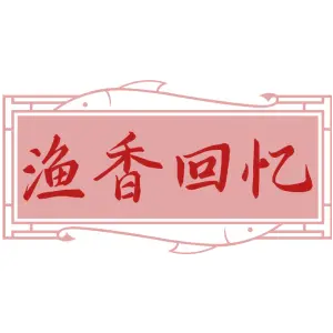 渔香回忆