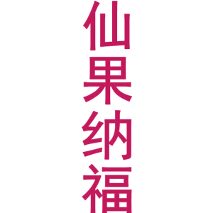 仙果纳福