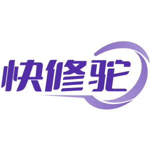 快修驼
