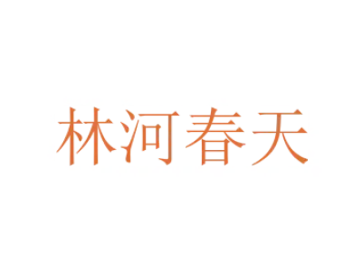 林河春天