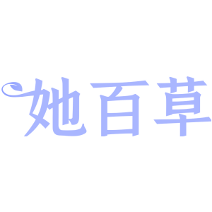 她百草