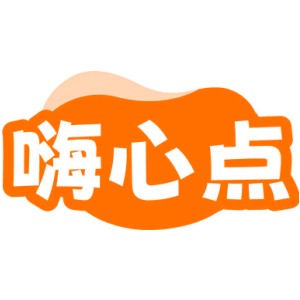 嗨心点