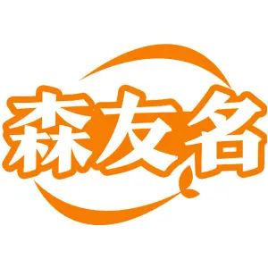 森友名