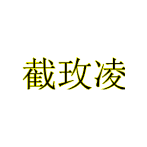 截玫凌